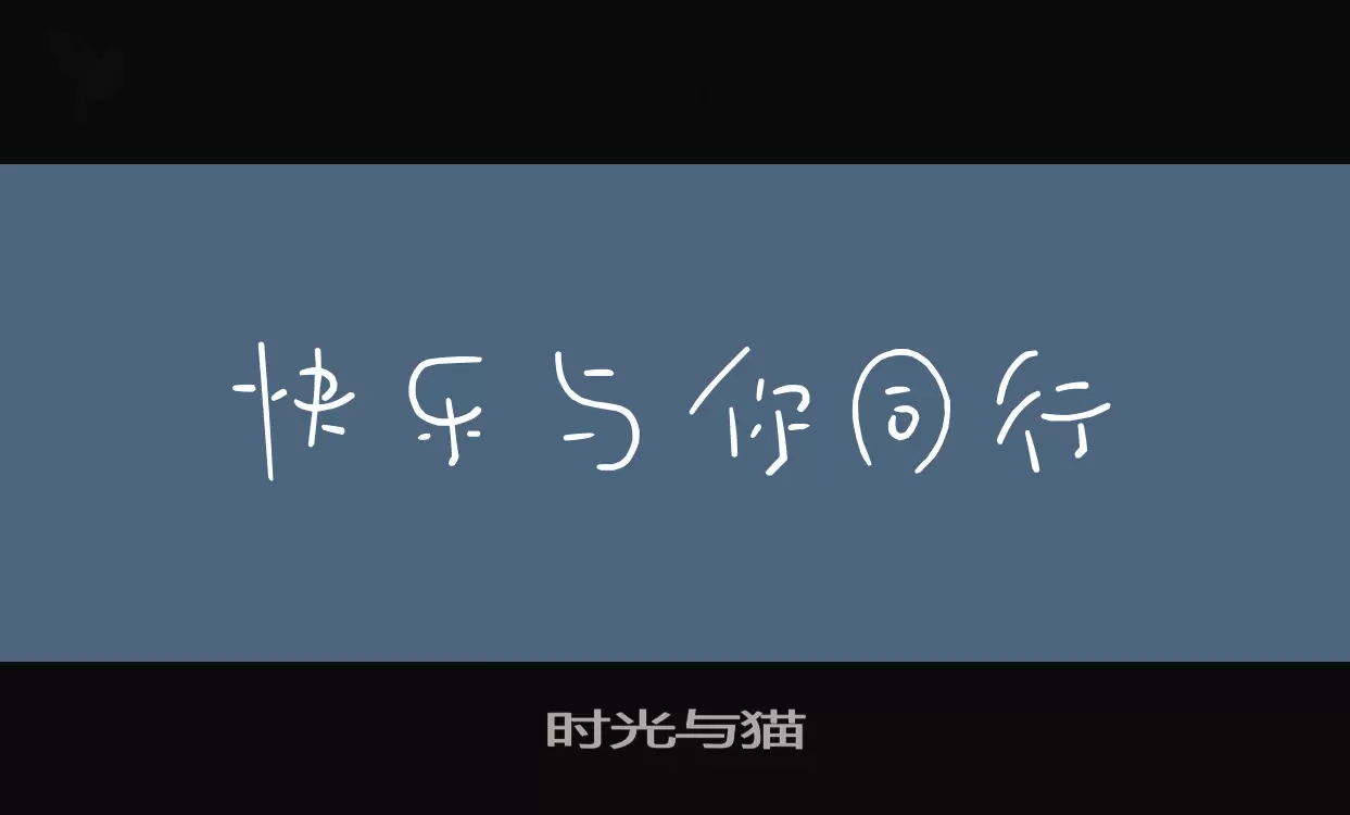 时光与猫字体