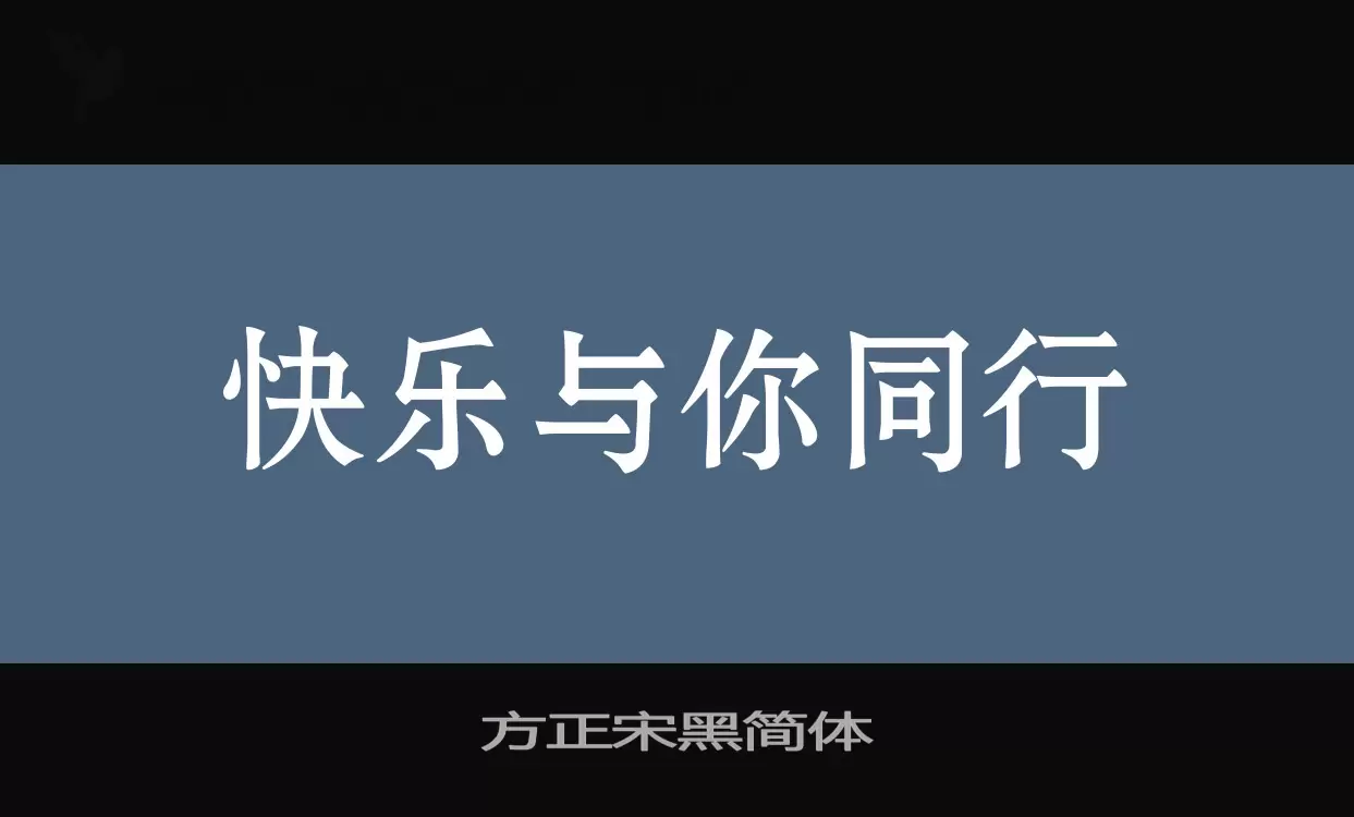 方正宋黑简体字体文件