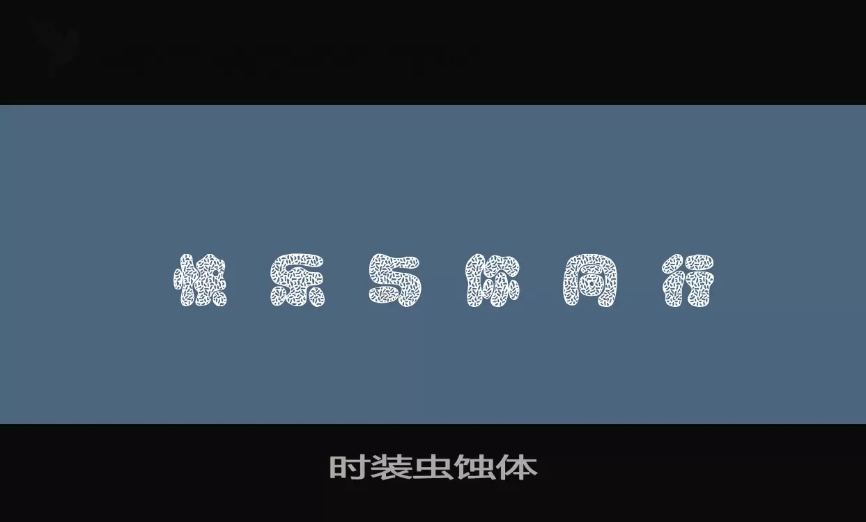 时装虫蚀体字体
