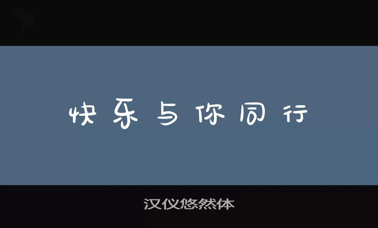 汉仪悠然体字体文件