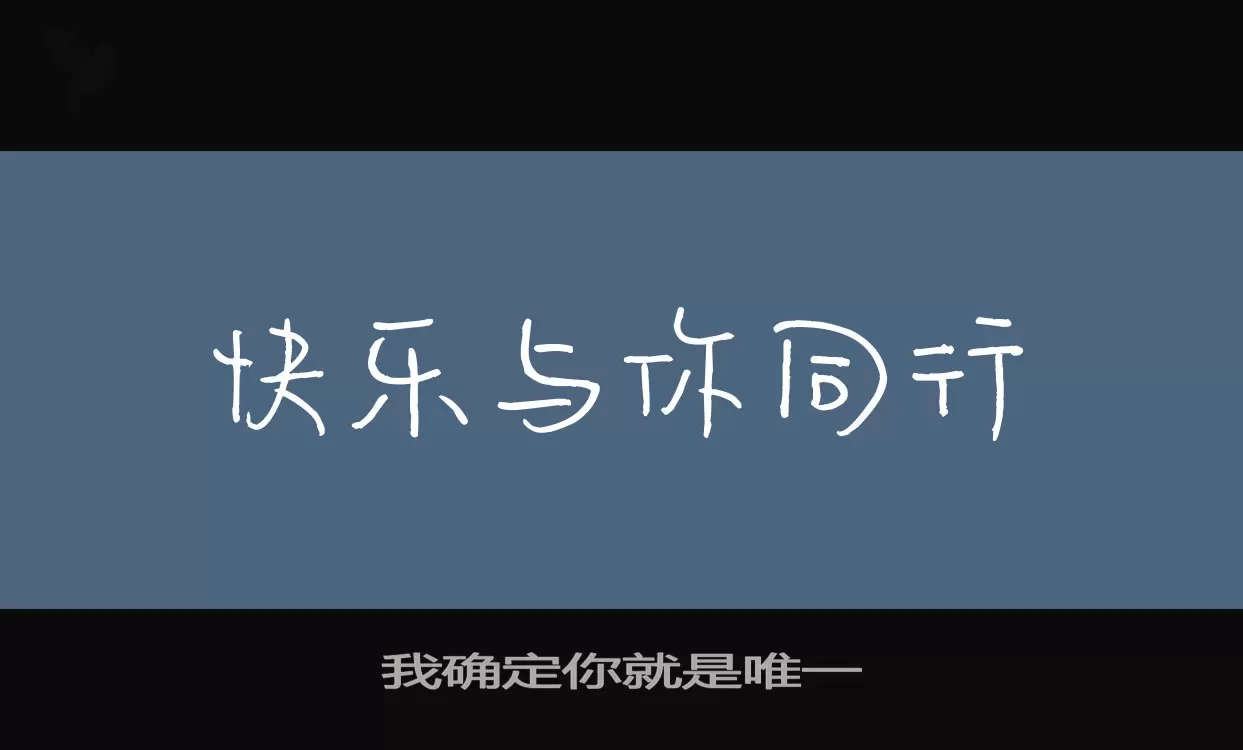 我确定你就是唯一字体文件