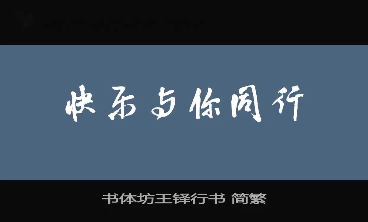 书体坊王铎行书 简繁字体