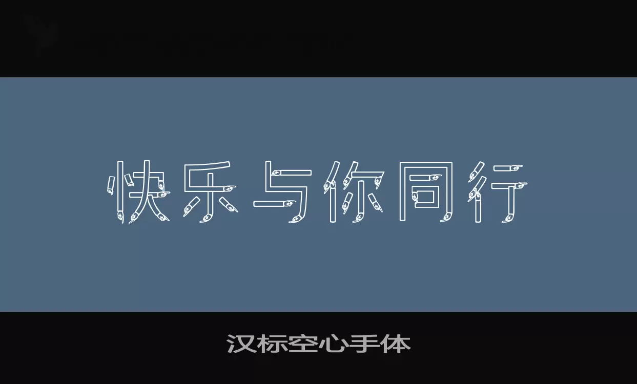 汉标空心手体字体