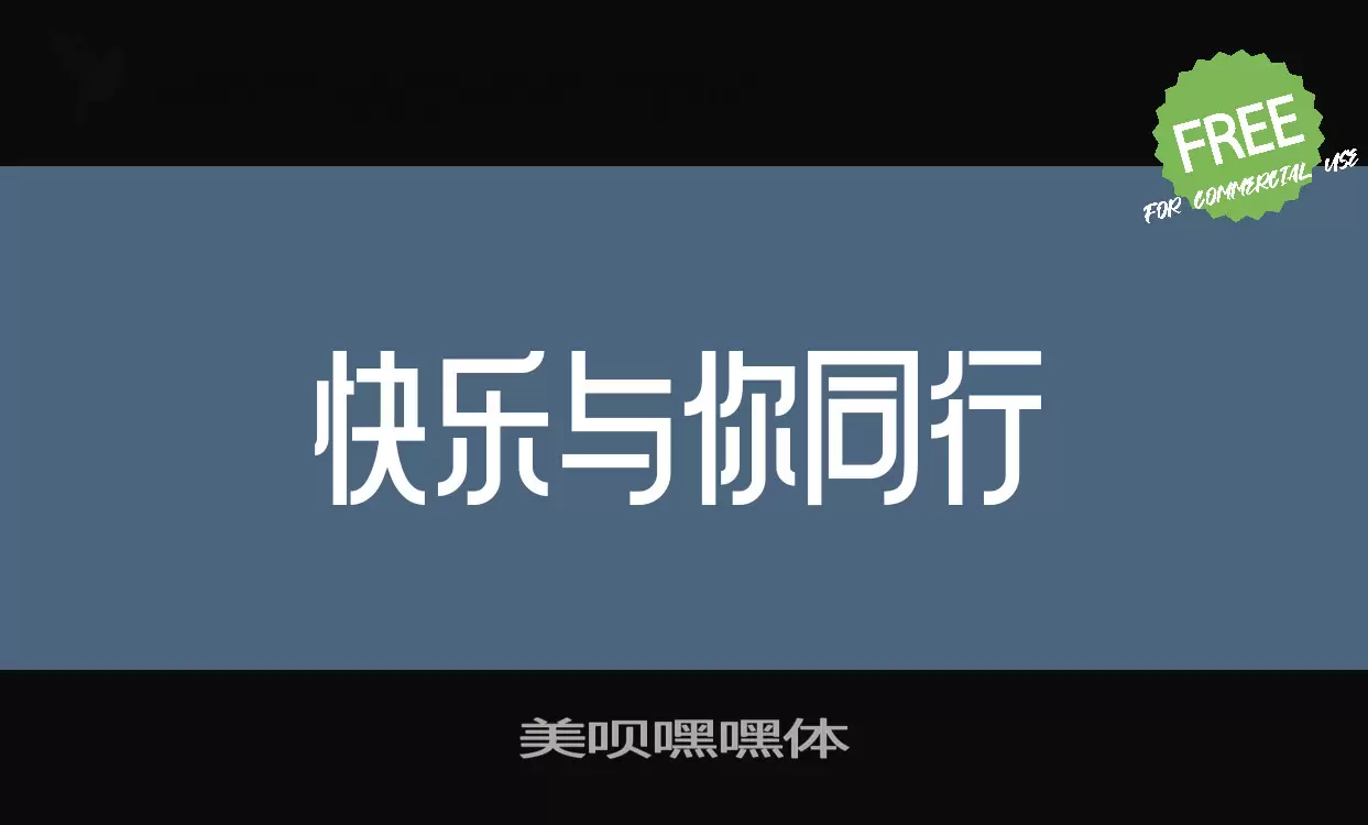 美呗嘿嘿体字体