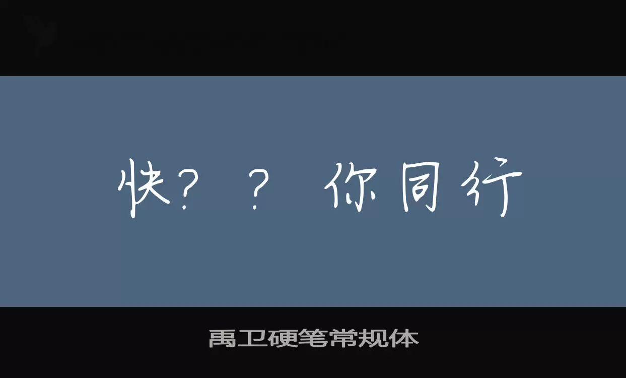 禹卫硬笔常规体字体文件