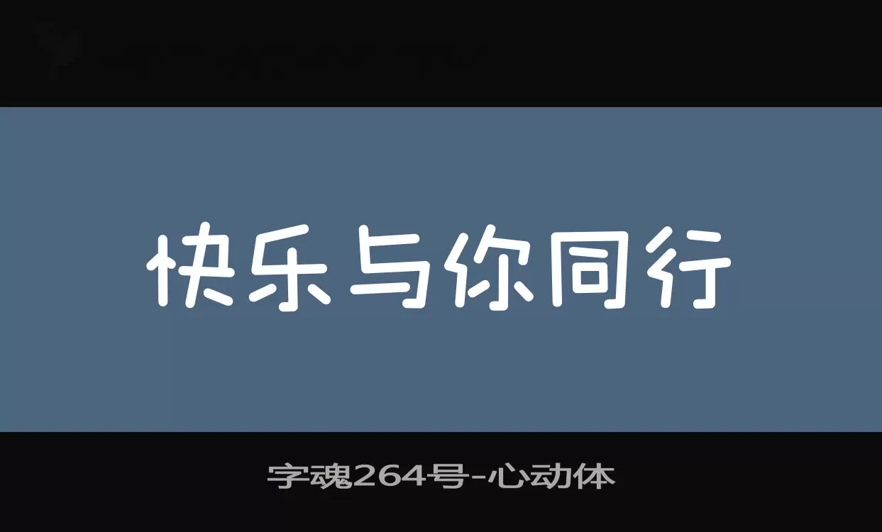 字魂264号字体文件