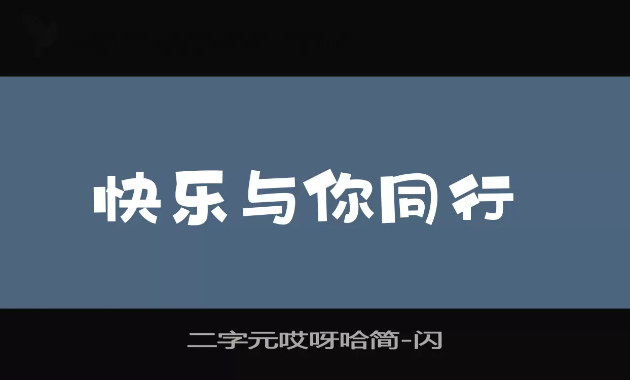 二字元哎呀哈简字体