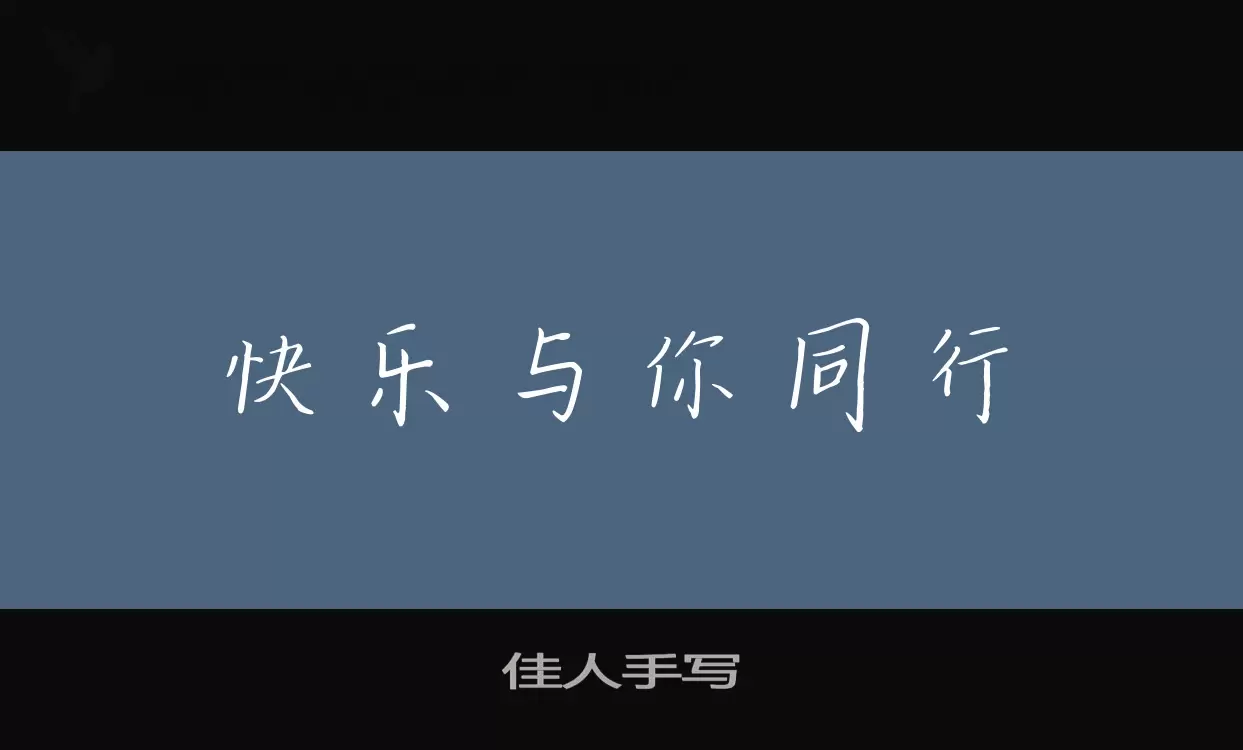 佳人手写字体文件