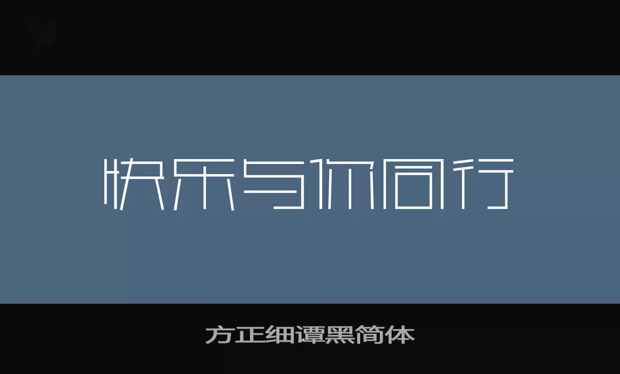 方正细谭黑简体字体文件