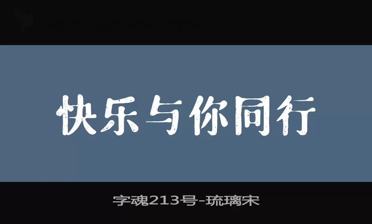 字魂213号字体文件