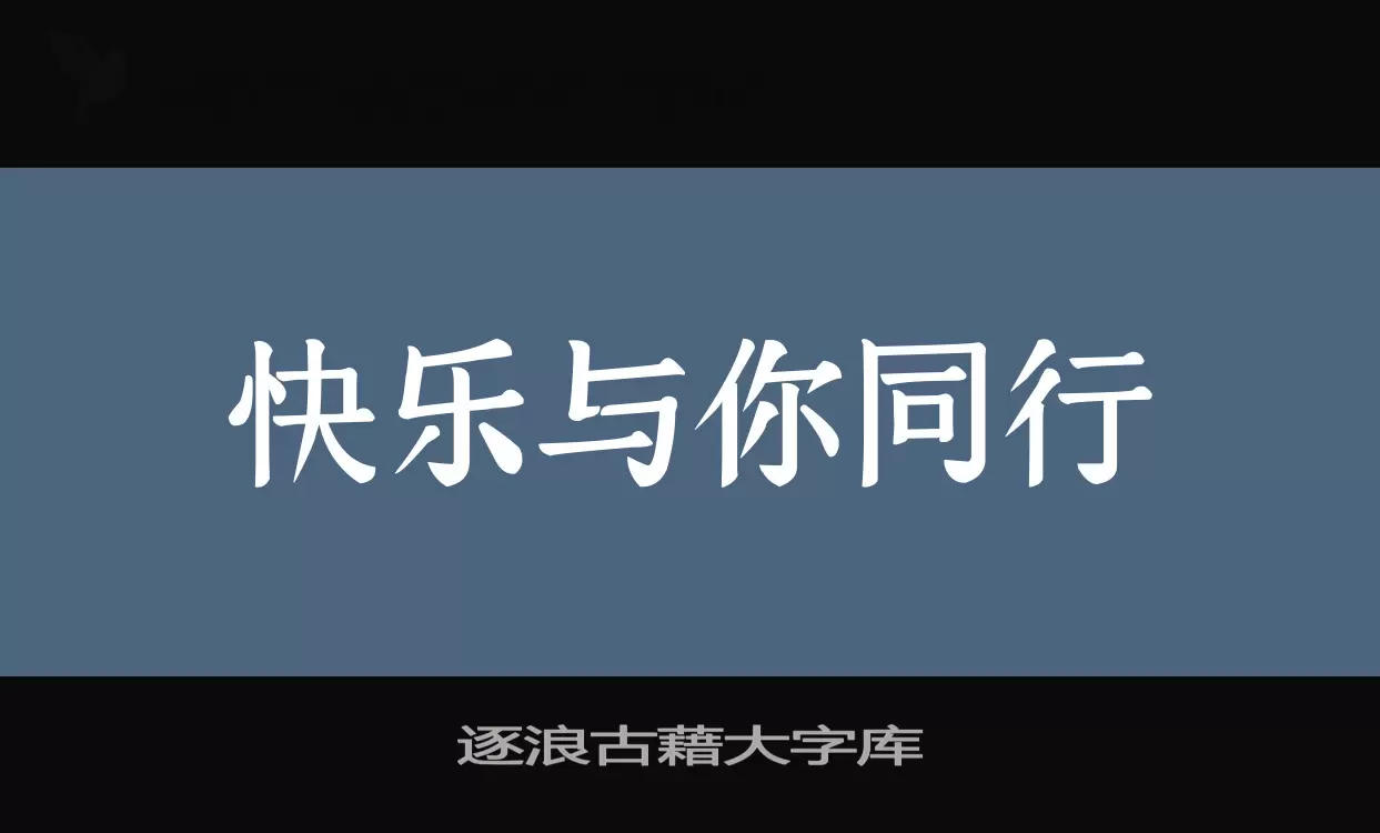 逐浪古藉大字库字体文件