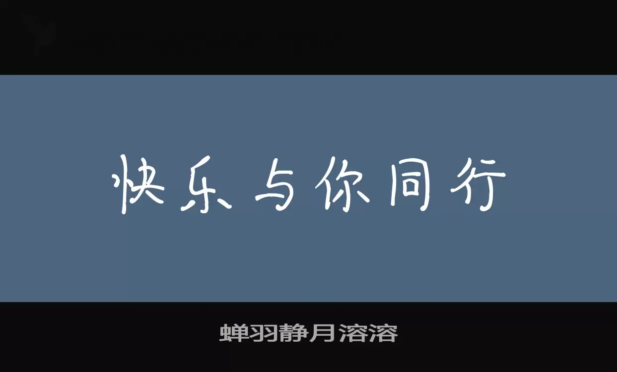 蝉羽静月溶溶字体文件