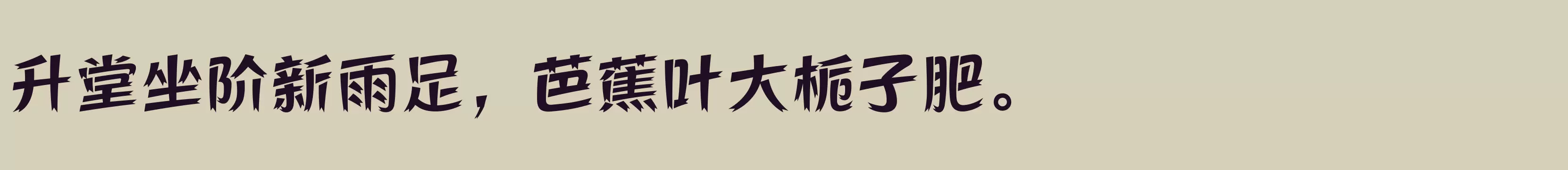 方正活龙体 简 Bold - 字体文件免费下载