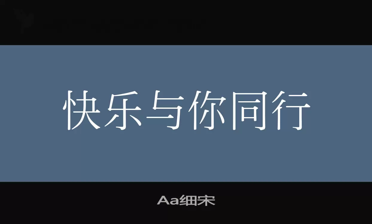 Aa细宋字体文件