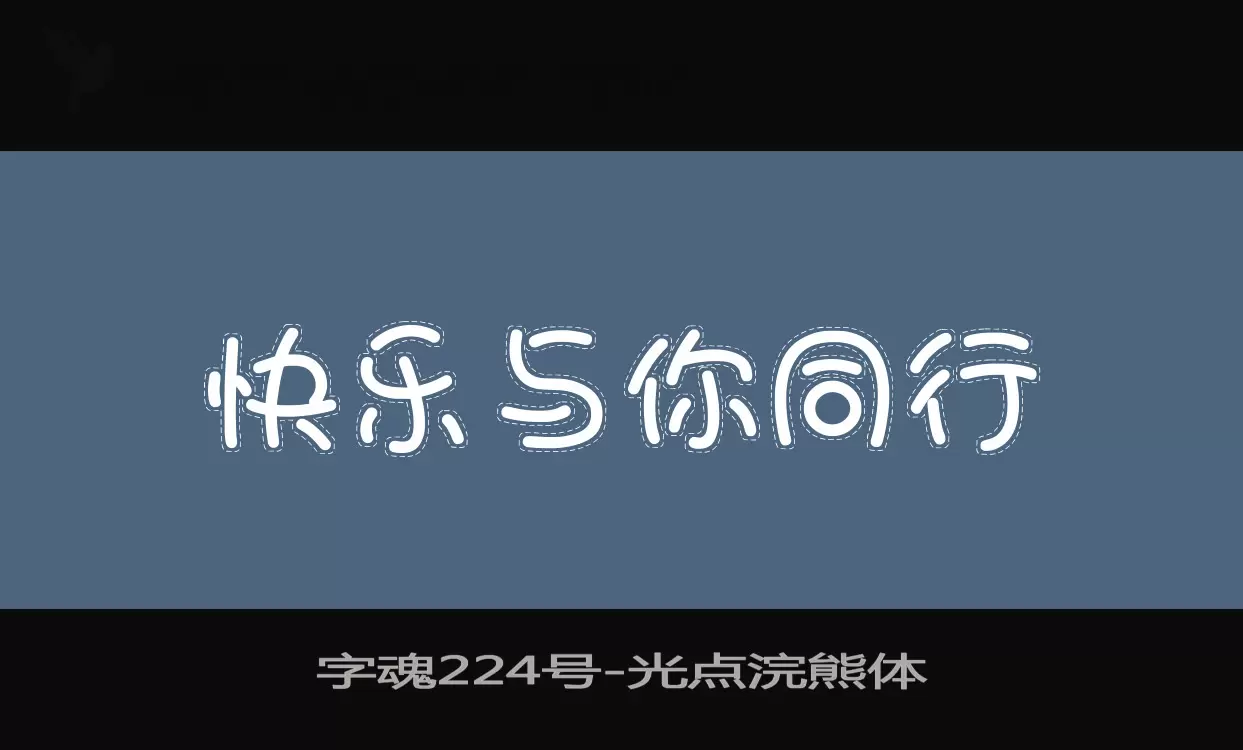 字魂224号字体文件