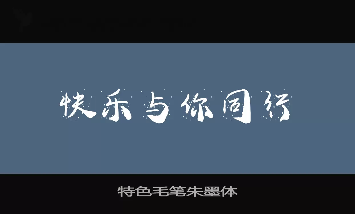 特色毛笔朱墨体字体文件