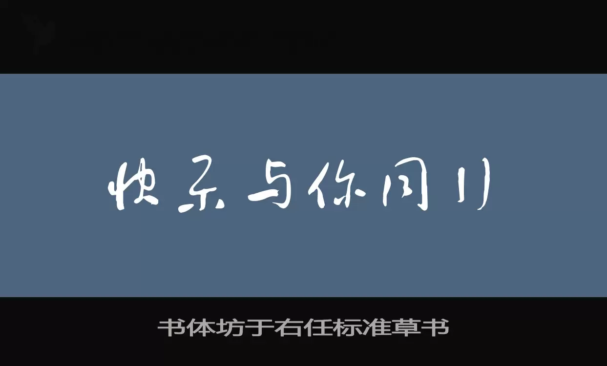 书体坊于右任标准草书字体文件