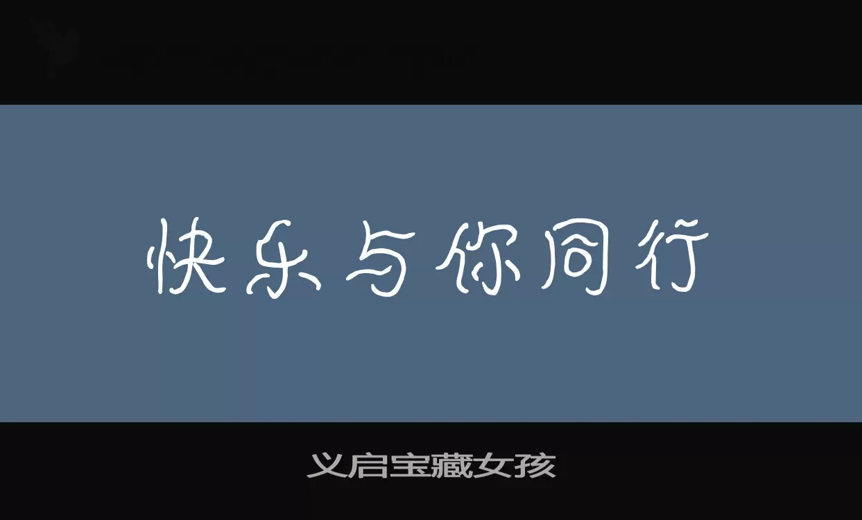 义启宝藏女孩字体文件