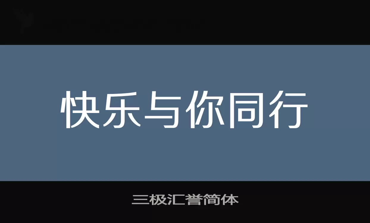 三极汇誉简体字体文件