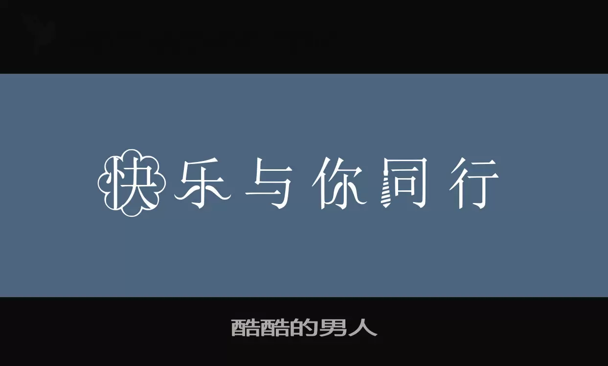 酷酷的男人字体文件