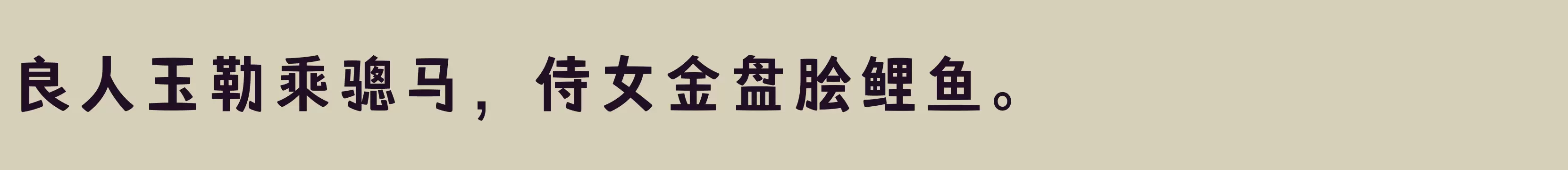 方正嘟黑 简 DemiBold - 字体文件免费下载