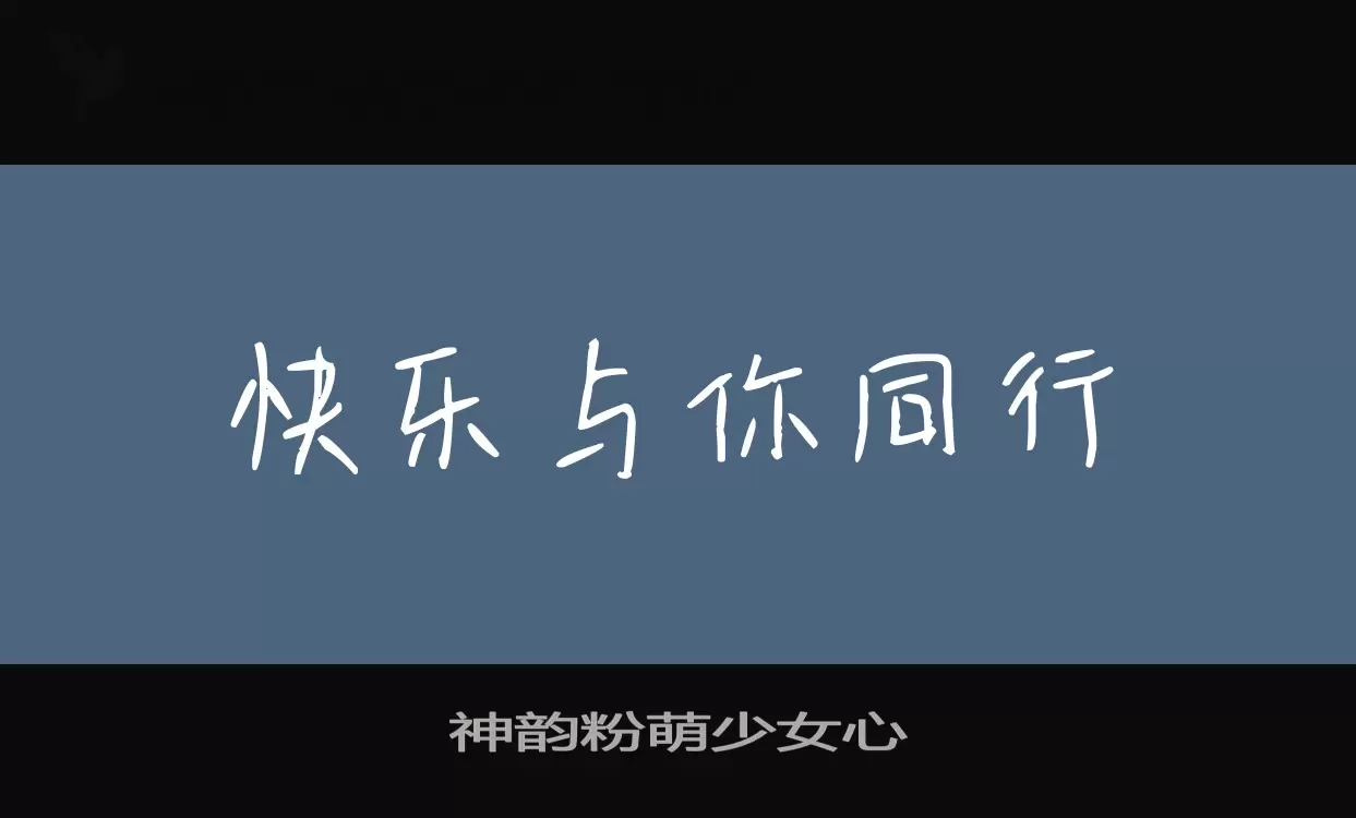 神韵粉萌少女心字体文件