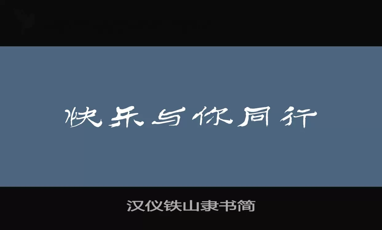 汉仪铁山隶书简字体文件