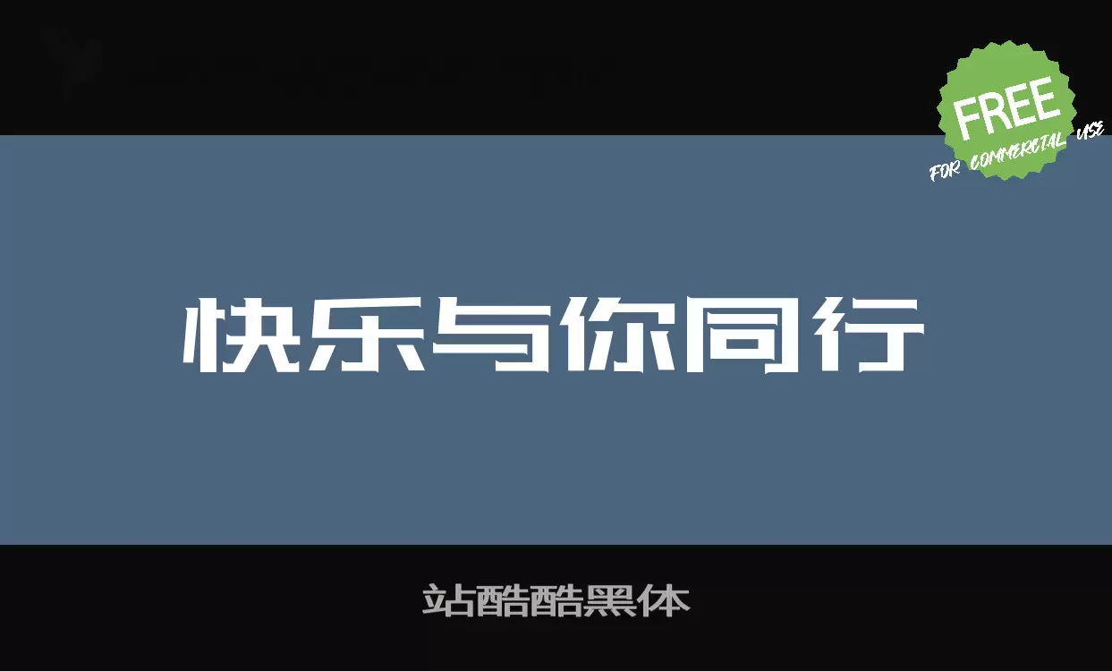 站酷酷黑体字体文件