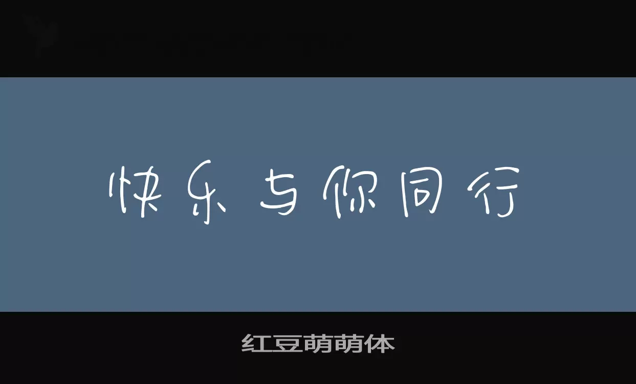 红豆萌萌体字体文件