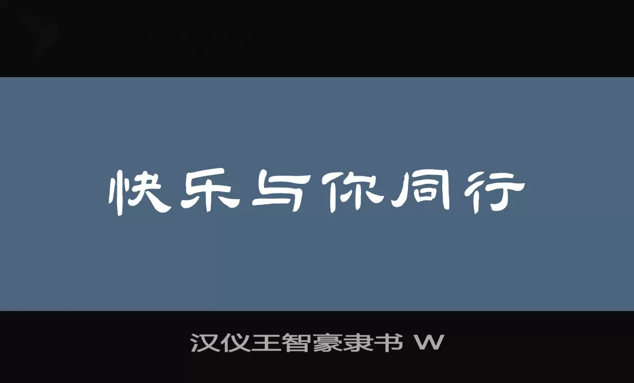 汉仪王智豪隶书-W字体文件