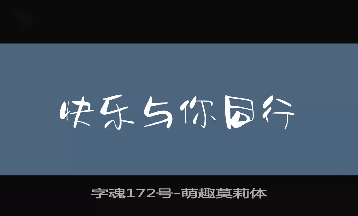 字魂172号字体文件