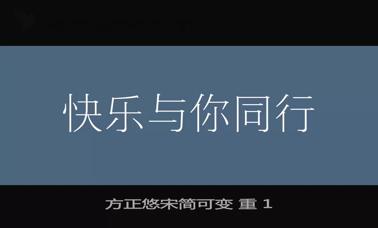 方正悠宋简可变-重-1字体文件