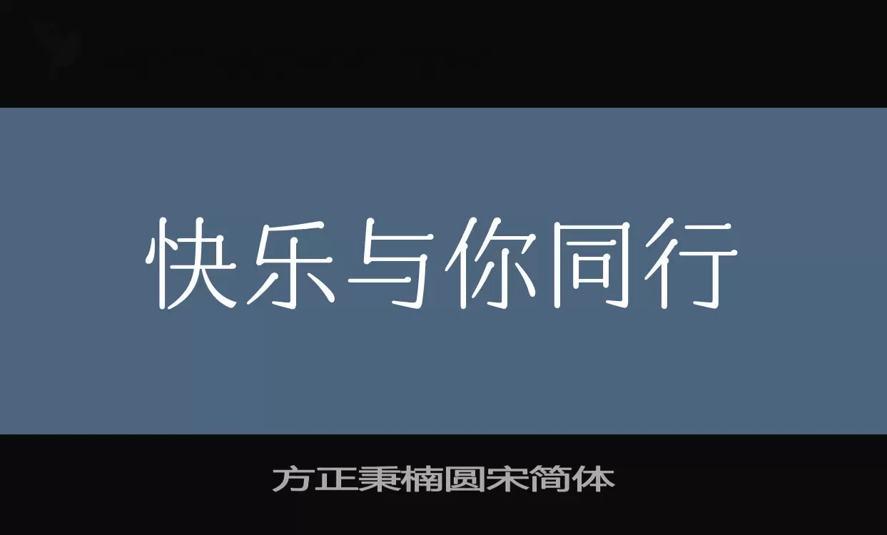 方正秉楠圆宋简体字体文件