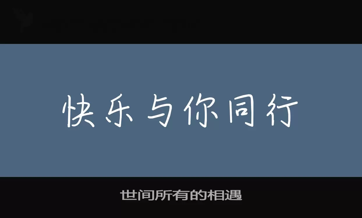 世间所有的相遇字体