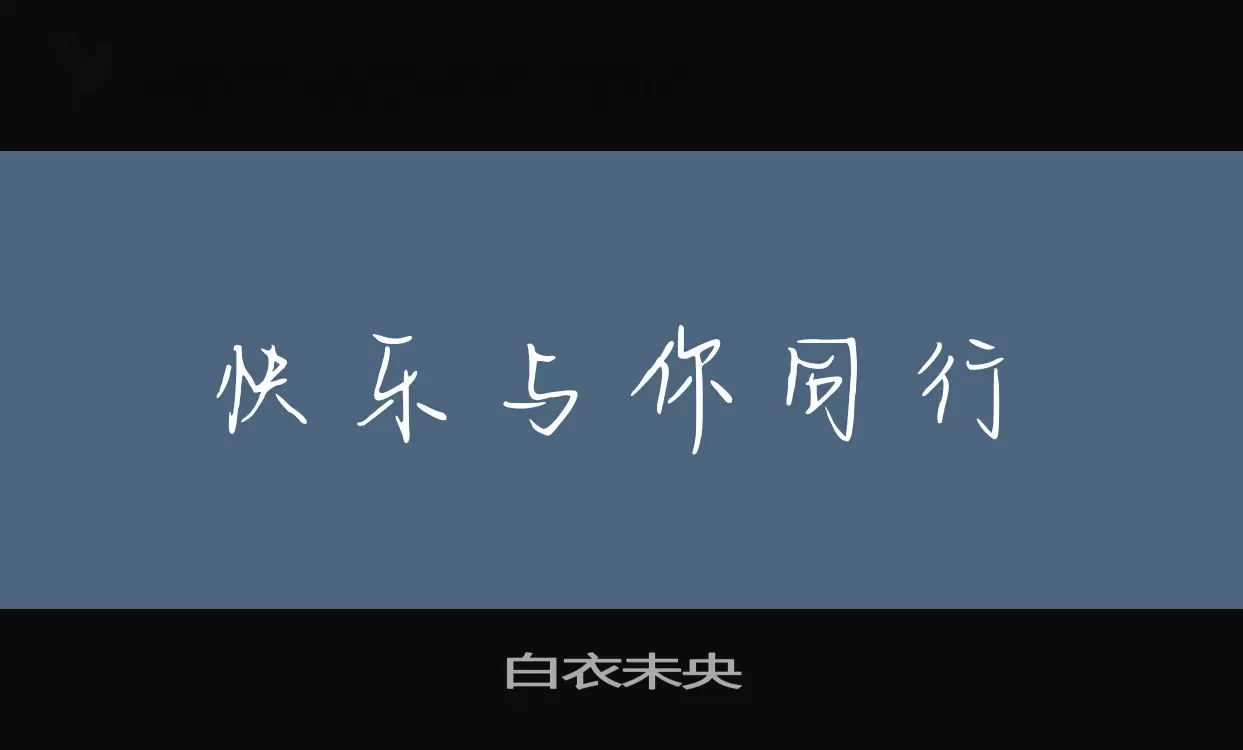 白衣未央字体文件