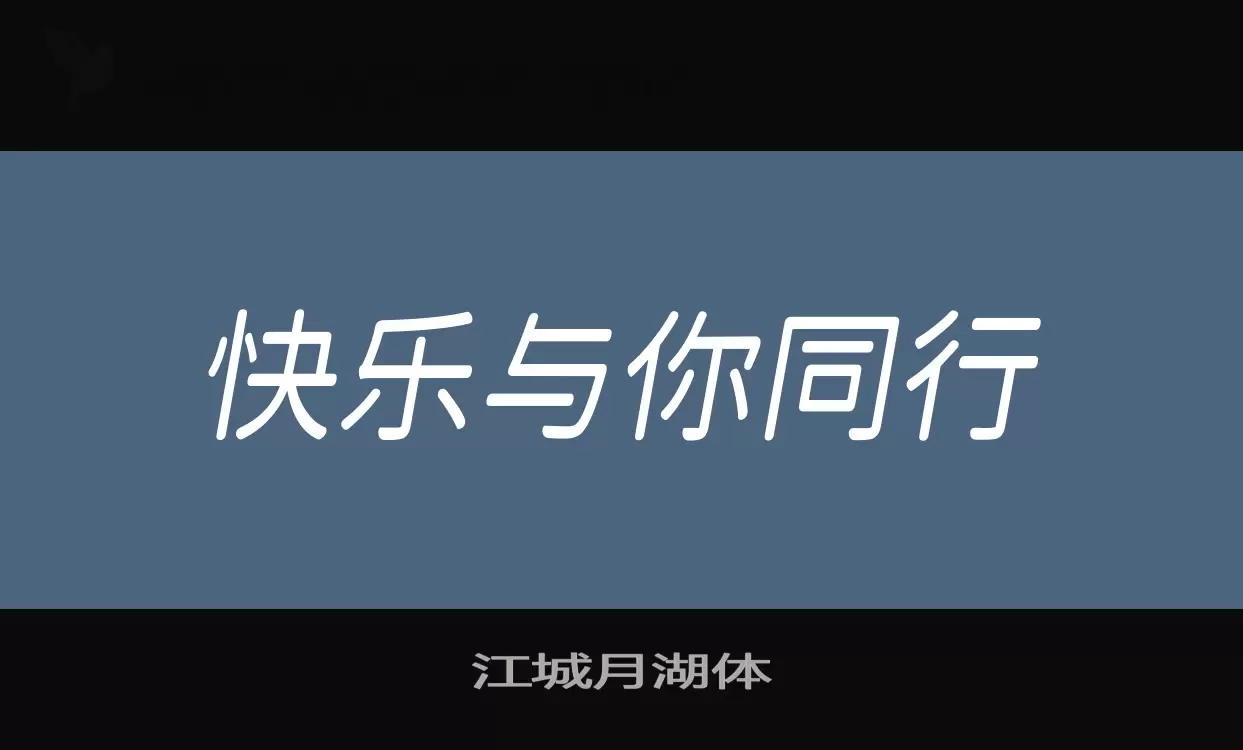 江城月湖体字体文件