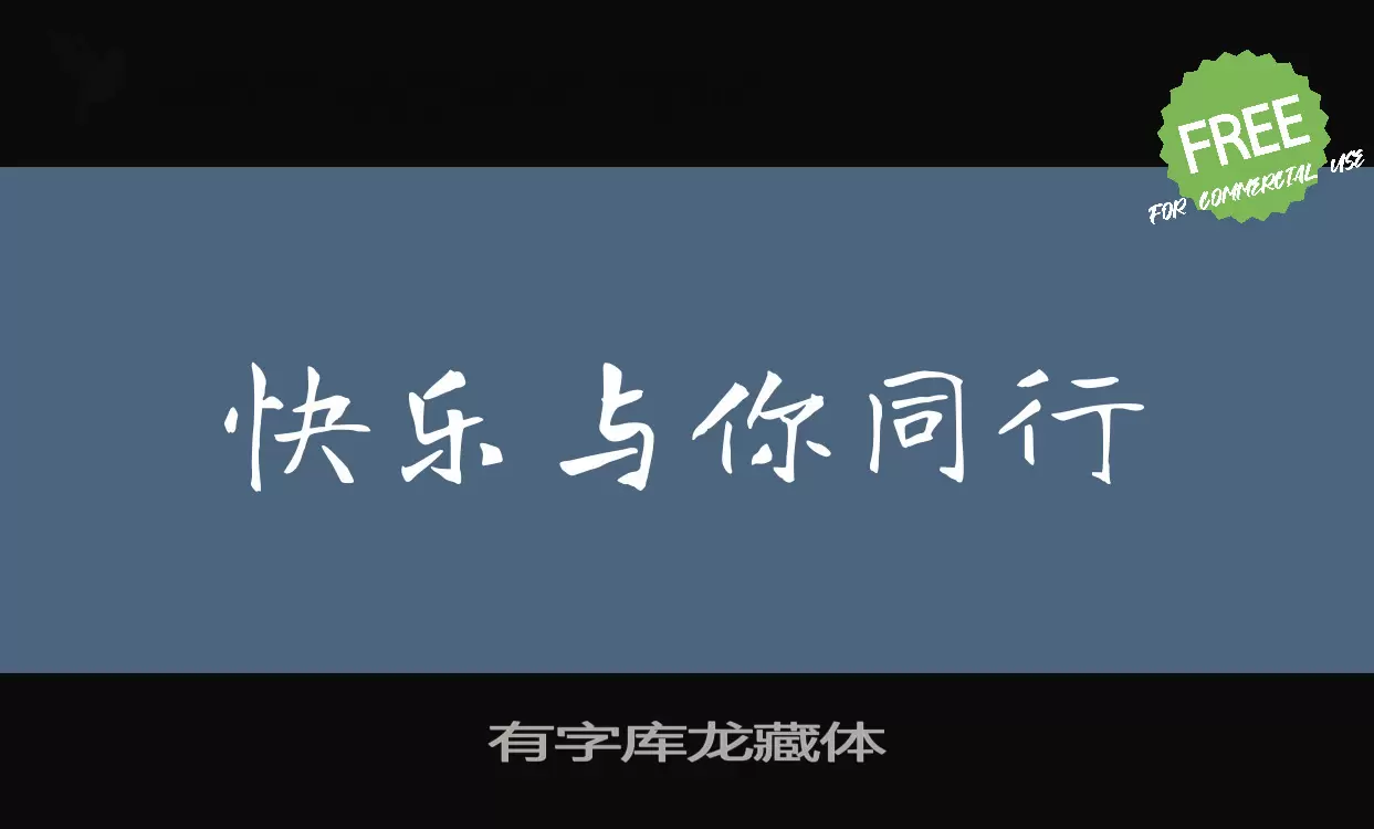 有字库龙藏体字体文件