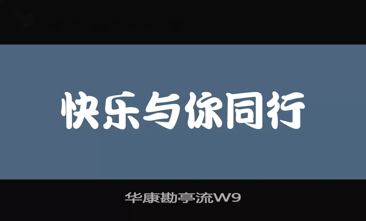 华康勘亭流W9字体文件