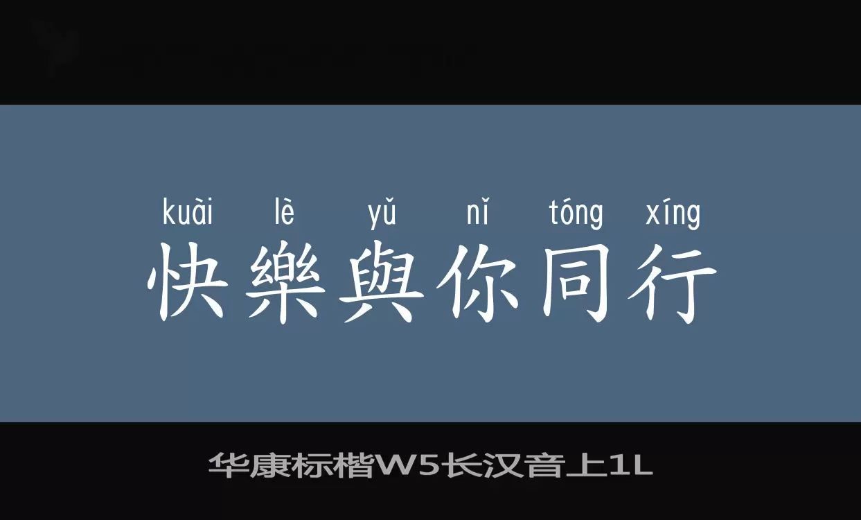 华康标楷W5长汉音上字体文件