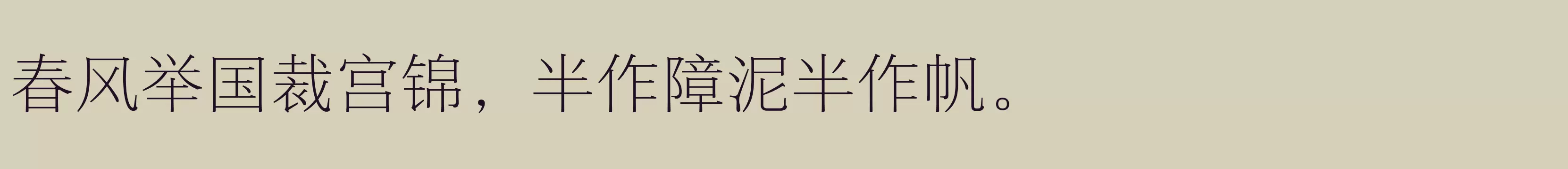 方正悠宋+ GBK 503L - 字体文件免费下载