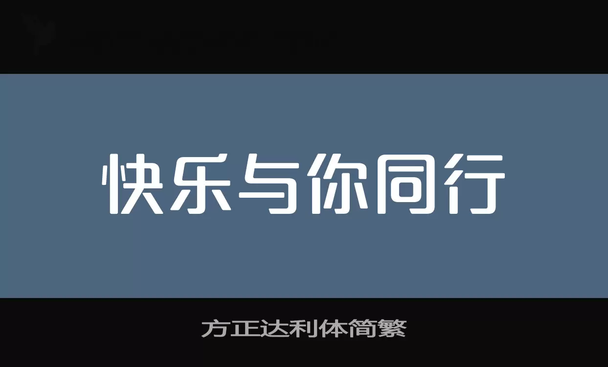 方正达利体简繁字体文件