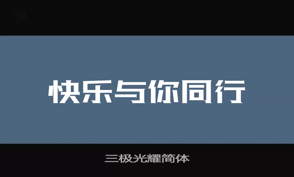 三极光耀简体字体文件