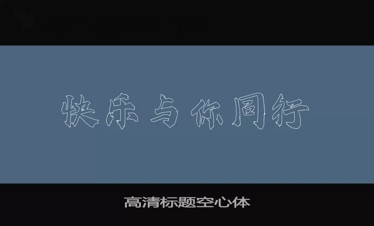 高清标题空心体字体文件