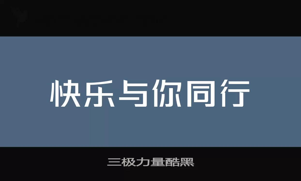 三极力量酷黑字体文件