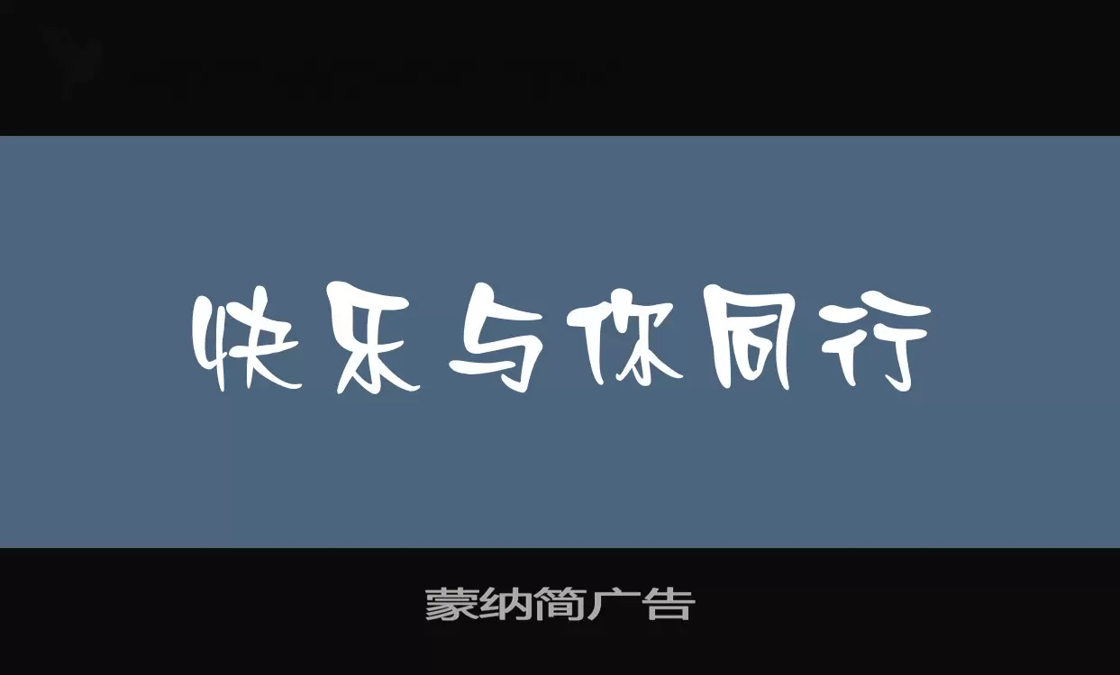 蒙纳简广告字体文件