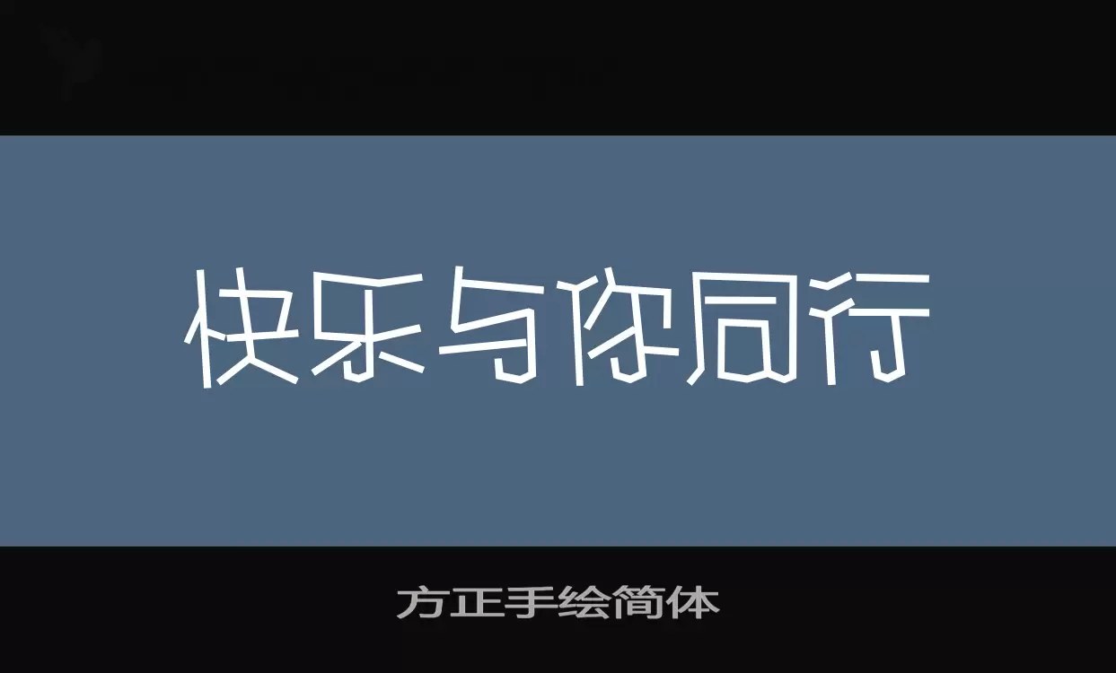 方正手绘简体字体文件