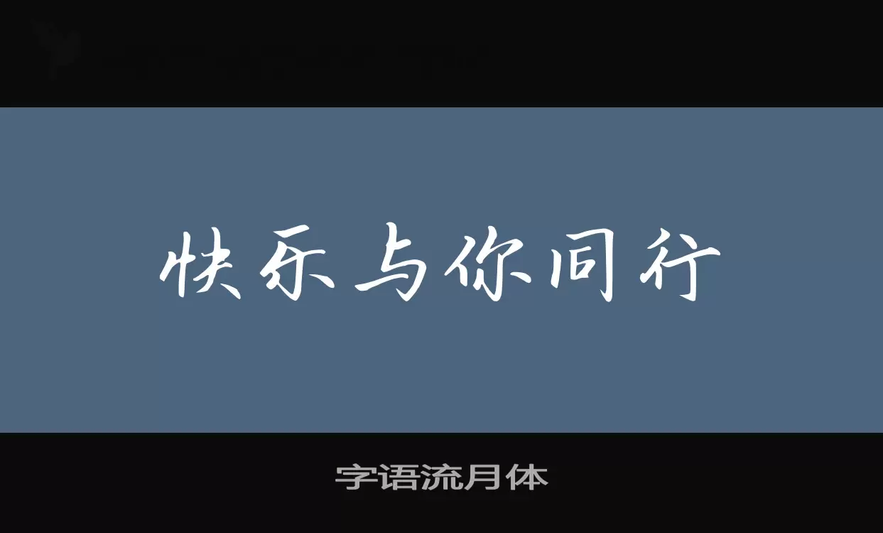 字语流月体字体文件