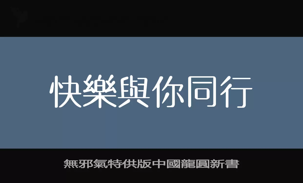 無邪氣特供版中國龍圓新書字体文件