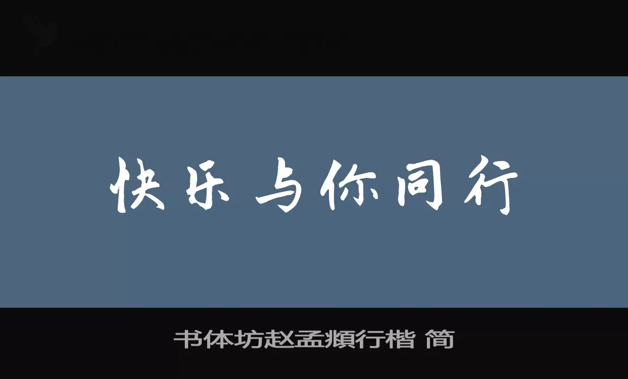 书体坊赵孟頫行楷-简字体文件