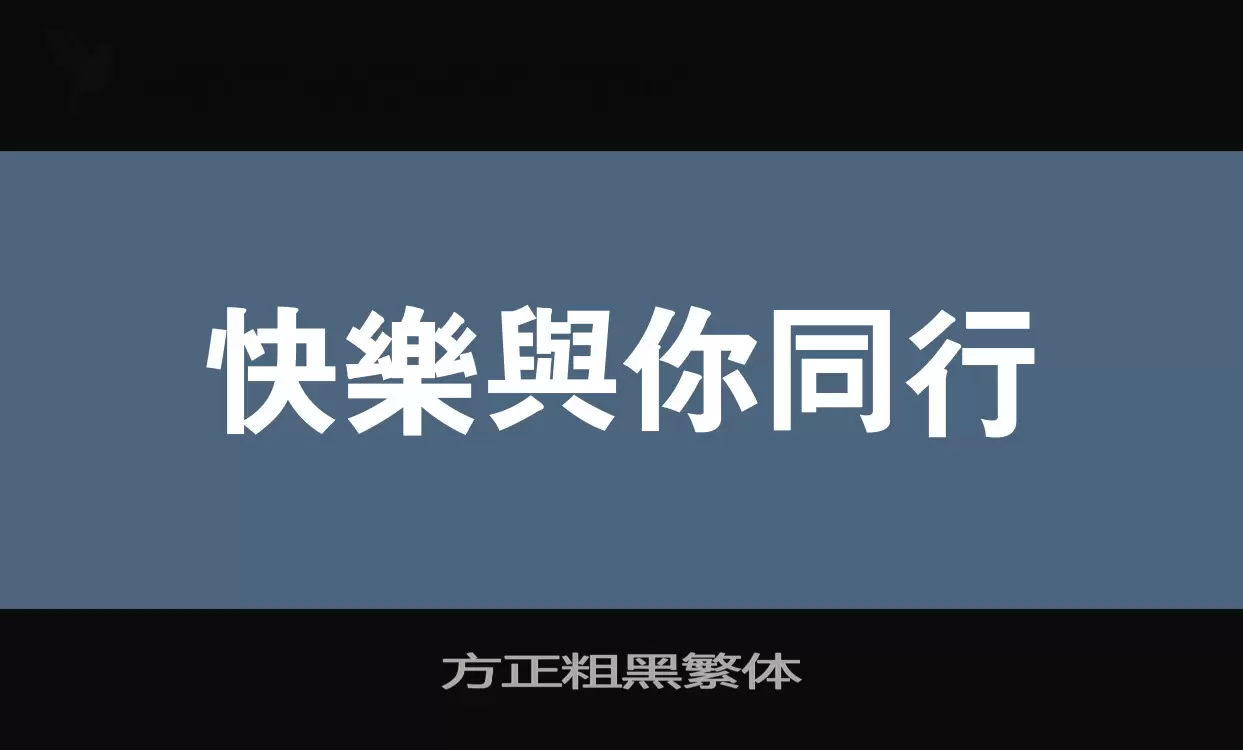 方正粗黑繁体字体文件